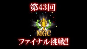 みんゴル　第43回　 MGCファイナル　14回目の挑戦!!