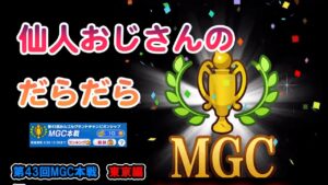 みんゴル　第43回　MGC本戦　東京編
