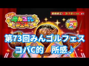 【みんゴル#5-16】第73回みんゴルフェス　コバC的所感〜♪