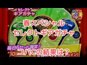 【みんゴル#5-18】みんゴル春スペシャルガチャ…コバCの結果は？？？