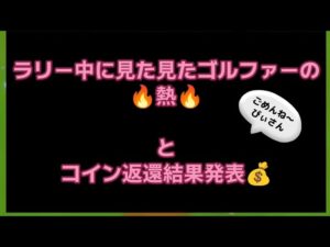 【みんゴル#5-20】ラリー中に見えたみんゴルファーの熱さ！！！