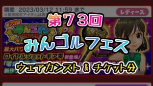 みんゴル　第73回みんゴルフェス　チケット分　と　ウェアカンスト!!