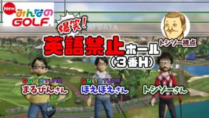 [Everybody’s Golf]Cannot Use English Words Golf Match!【トシゾー切り抜き】【New みんなのゴルフ】【みんゴル】【なないろTUNE】