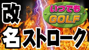 【いつでもGOLF】改名ストローク #01