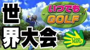 【いつでもGOLF】第22回世界大会やります