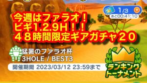 【みんゴルアプリ】猛暑のファラオ杯　ファラオビギ１H（猛暑）２H（猛暑）９H