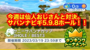 【みんゴルアプリ】サニーサバンナカップ　サバンナビギ５H９H８H