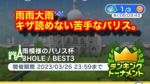 【みんゴルアプリ】雨模様のパリス杯　パリスビギ６H（雨）９H（雨）８H（大雨）