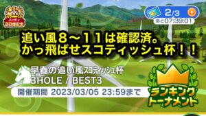 【みんゴルアプリ】早春の追い風スコティッシュ杯　スコビギ１H９H３H