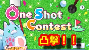 【白猫ゴルフ】ワンショットコンテスト凸撃！！HIO狙い！
