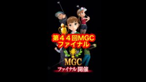 【みんゴルアプリ】第４４回MGCファイナル