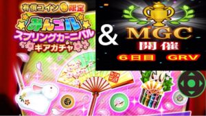 【みんゴルアプリ】第４４回MGC ６日目　GRVプロ５H（夕暮）６H（砂埃強）７H（砂埃強）