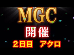 【みんゴルアプリ】第４４回MGC本戦 ２日目アクロプロ３H６H雨９H雨