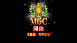 【みんゴルアプリ】第４４回MGC ５日目　サバンナプロ２H３H８H（全部大雨）