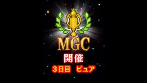 【みんゴルアプリ】第４４回MGC ３日目　ピュアプロ３H（晴～雨）４H（大雨）８H（大雨）