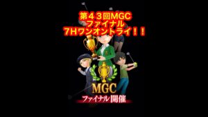 【みんゴルアプリ】第４３回MGCファイナル　７Hギミックギアでワンオントライ。