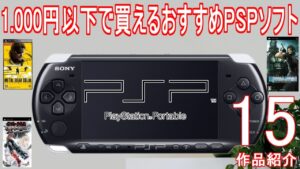 【PSP】1000円以下で買えるおすすめPSPソフト15作品紹介#メタルギア ＃龍が如く＃ファイナルファンタジー＃鉄拳＃みんなのGOLF＃レトロゲーム