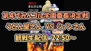 第４代　みんゴル学園番長決定戦　うどん屋さん　VS　シノンさん　コットンさん配信観戦！！