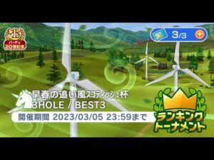 みんゴル　早春の追い風スコティッシュ杯