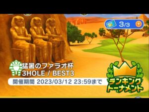 【みんｺﾞﾙ♩】ラントナ　猛暑のファラオ杯