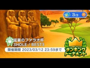 みんゴル　猛暑のファラオ杯