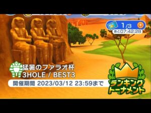 【みんｺﾞﾙ♩】ラントナ　猛暑のファラオ杯②