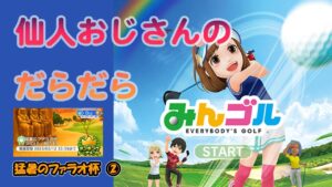 みんゴル　ランキングトーナメント 　猛暑のファラオ杯　②