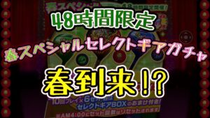 みんゴル　春スペシャルセレクトギアガチャ‼ セットになるか⁉