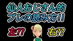 みんゴル　仙人おじさん的ブレ読み‼