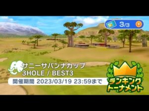 みんゴル　サニーサバンナカップ