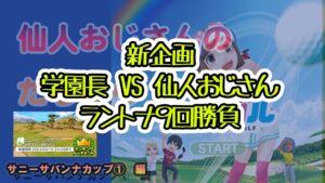 みんゴル　ランキングトーナメント 　サニーサバンナカップ　①　新企画　今週はラントナ９回勝負‼‼