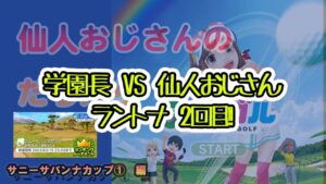みんゴル　ランキングトーナメント 　サニーサバンナカップ　②　新企画　今週はラントナ９回勝負‼‼