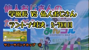 みんゴル　ランキングトーナメント 　サニーサバンナカップ　④　新企画　今週はラントナ９回勝負‼‼