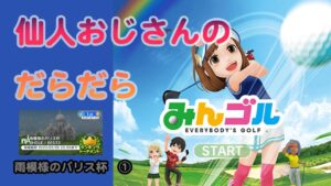 みんゴル　ランキングトーナメント 　雨模様のパリス杯　①