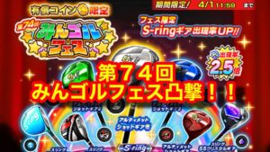【みんゴルアプリ】第７４回みんゴルフェス！！