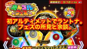 【みんゴルアプリ】超ライジングと第７３回みんゴルフェスなど