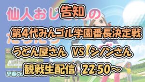 みんゴル　ランキングトーナメント 早春の追い風スコティッシュ杯　①