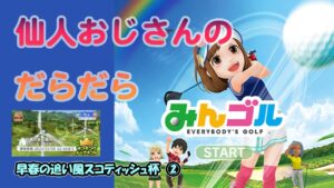 みんゴル　ランキングトーナメント 早春の追い風スコティッシュ杯　②