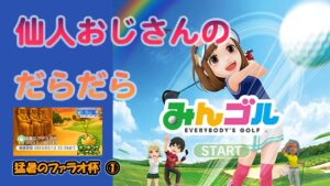 みんゴル　ランキングトーナメント 　猛暑のファラオ杯　①