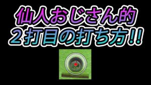 みんゴル　仙人おじさん的2打目の打ち方!!
