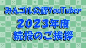 【みんゴル公認】2023年度公認続投のご挨拶