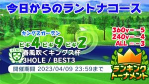 【みんｺﾞﾙ ｱﾌﾟﾘ】ﾗﾝﾄﾅ実況20230403～★１ 今日からのラントナコース紹介 春風吹くキングス杯