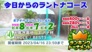 【みんｺﾞﾙ ｱﾌﾟﾘ】ﾗﾝﾄﾅ実況20230410～★１ 今日からのラントナコース紹介 天高き高地、ギアナ杯