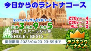 【みんｺﾞﾙ ｱﾌﾟﾘ】ﾗﾝﾄﾅ実況20230417～★１ 今日からのラントナコース紹介 快晴！スパニッシュ杯