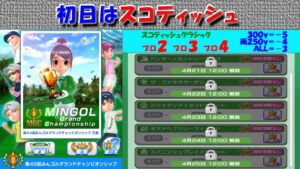 【みんｺﾞﾙ ｱﾌﾟﾘ】第４５回ＭＧＣ本戦実況20230420～★１ 初日 スコティッシュ