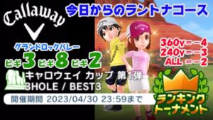 【みんｺﾞﾙ ｱﾌﾟﾘ】ﾗﾝﾄﾅ実況20230424～★１ 今日からのラントナコース紹介 キャロウェイカップ第１弾
