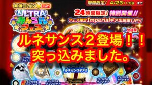 【みんゴルアプリ】24時間限定ULTRAみんゴルフェス　ルネ２登場！！