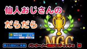 みんゴル　第45回　MGC本戦　パンターノ～追試スコテッシュ編