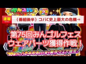 【みんゴル#5-22】第75回みんゴルフェス所感&コバC史上最大の危機！？？