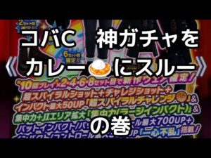 【みんゴル#5-23】コバC…神ガチャをカレーにスルーするー